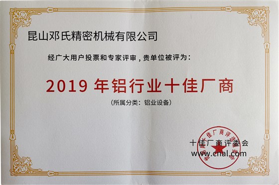 2019年铝行业十佳厂商--邓氏精密机械有限公司