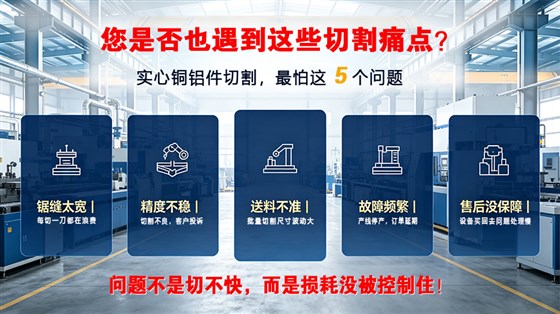 传统实心小铝棒切割痛点