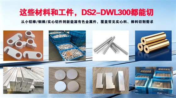 DS2-DWL300铜铝件切割机-切割材料展示