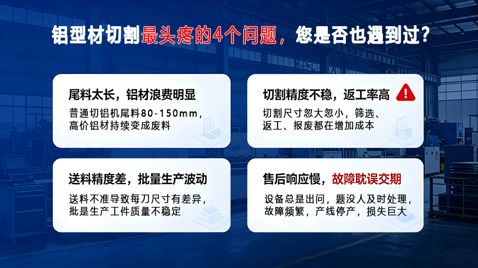 传统切铝机客户切割痛点