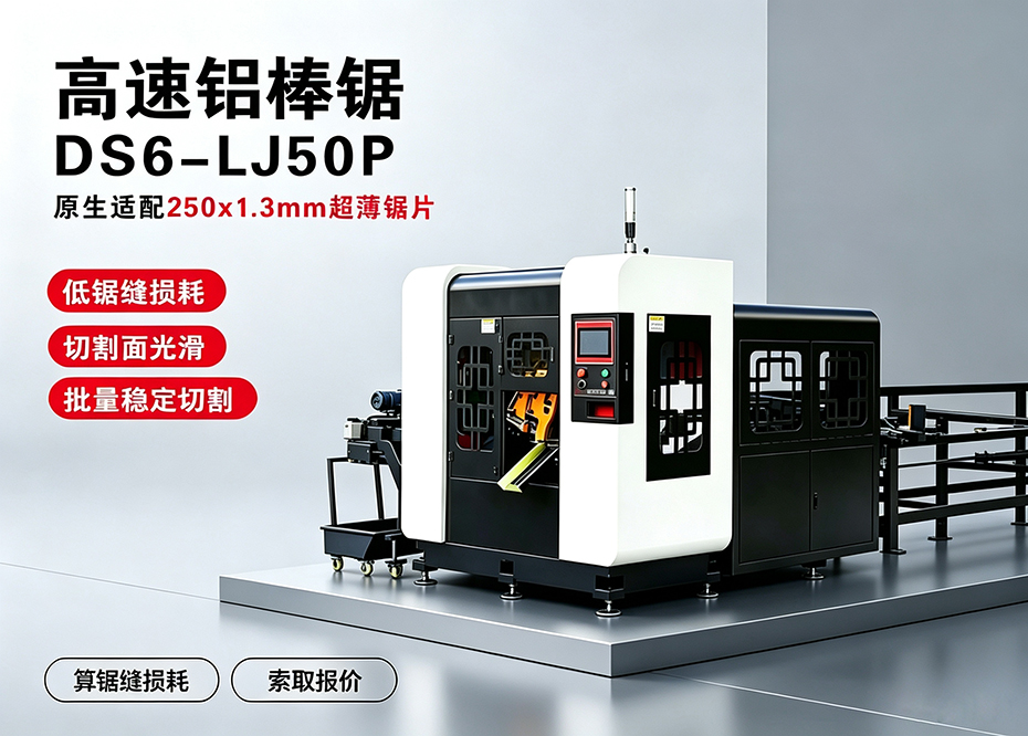 DS6-LJ85P高速铝棒锯