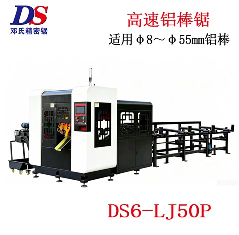 铝棒高速锯DS6-LJ50P