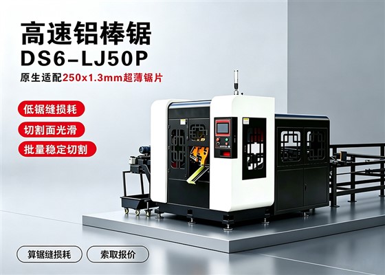 DS6-LJ85P高速铝棒锯