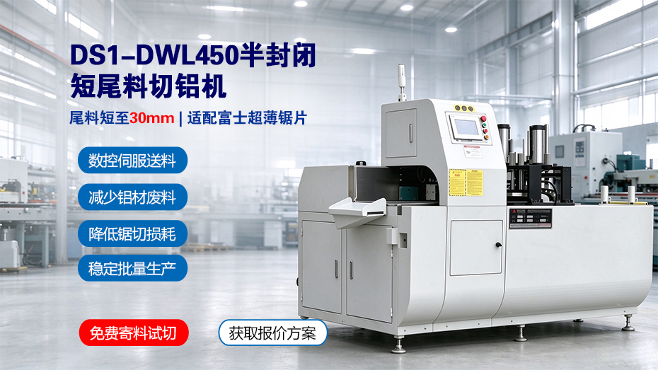DS1-DWL450半封闭短尾料切铝机